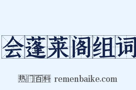 会蓬莱阁组词是什么意思的图片